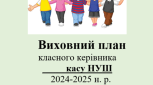 Виховний план класного керівника для НУШ на 2024-2025 н.р.