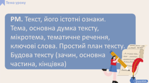 РМ. Текст, його істотні ознаки. Тема, основна думка тексту, мікротема, тематичне речення, ключові слова. Простий план тексту. Будова тексту (зачин, основна частина, кінцівка)