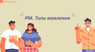 РМ. Типи мовлення