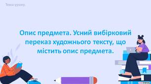 РМ. Опис предмета. Усний вибірковий переказ художнього тексту, що містить опис предмета