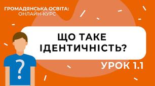 Що таке ідентичність?