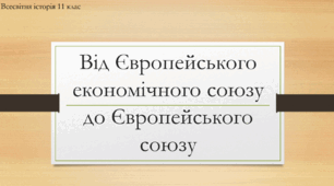 Презентація до уроку "Від Європейського економічного союзу до Європейського Союзу"