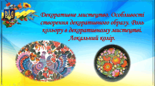 Презентація на тему "Декоративне мистецтво. Особливості створення декоративного образу. Роль кольору в декоративному мистецтві. Локальний колір. ."