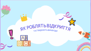 Презентація "Як роблять відкриття та створюють винаходи"