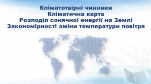 Презентація з географії 7 клас НУШ. "Кліматотвірні чинники. Кліматична карта. Розподіл сонячної енергії на Землі. Закономірності зміни температури повітря" (за підручником Кобернік С. Г., Коваленко Р. Р.)