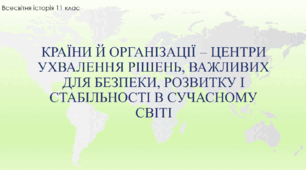 Презентація до уроку "Країни й організації - центри ухвалення рішень"