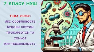 Презентація з біології для учнів 7 класу НУШ. Які особливості будови клітин прокаріотів та їхньої життєдіяльності.