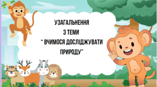 Презентація "Узагальнення з теми  “ Вчимося досліджувати природу”"
