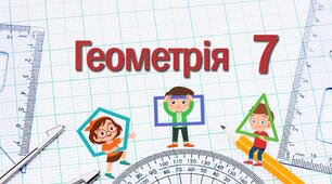 Точка і пряма, промінь, відрізок