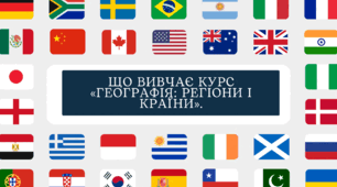 Що вивчає курс «Географія регіони і країни»