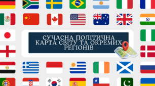 Сучасна політична карта світу та окремих регіонів