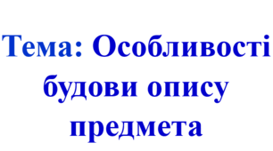 Конспект "Особливості будови опису предмета", 5 клас