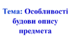 Конспект "Особливості будови опису предмета", 5 клас