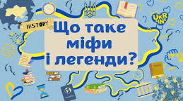 Міфи та легенди.