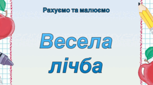 Дидактичний матеріал "Весела математика"