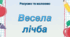 Дидактичний матеріал "Весела математика"