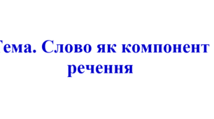 Конспект "Слово як компонент речення" , 5 клас