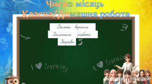 Оформлення на дошку прописом "Число, місяць, Класна/Домашня робота"