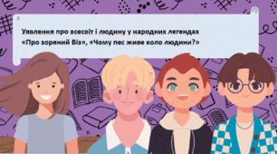 Уявлення про всесвіт і людину у народних легендах «Про зоряний Віз», «Чому пес живе коло людини?»