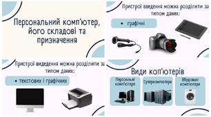 Персональний комп'ютер. Складові ПК, його призначення.