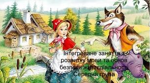 Інтегроване заняття з розвитку мови та безпеки життєдіяльності