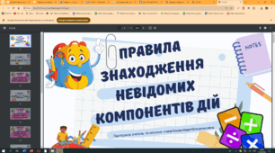 Наочний матеріал "Правила на знаходження невідомих компонентів дій"