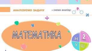 Аналізуємо задачу (с.11)