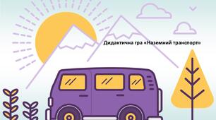 Дидактична гра «Наземний транспорт»