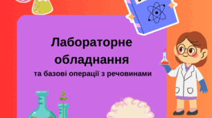 Лабораторне обладнання  та базові операції з речовинами