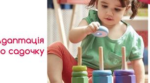 Година спілкування "Адаптація дитини до садочка:  важливий етап у житті маленької людини"