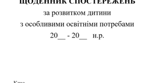 Щоденник спостережень здобувачів освіти з ООП