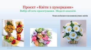 Презентація до проєкту "Квіти з цукерками". Вибір об’єкта проєктування. Моделі-аналоги.