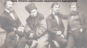 Історія України 9 клас. Презентація "Початок українського національного відродження"