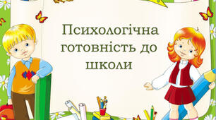 Презентація "Готовність дитини до школи"