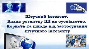 Презентація "Штучний інтелект"