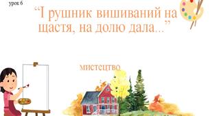 7 клас НУШ мистецтво. Урок 6. "І рушник вишиваний на щастя, на долю дала..."