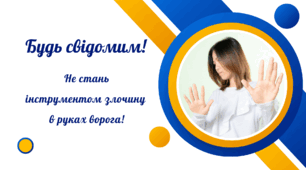 Інформаційна бесіда "Будь свідомим! Не стань інструментом злочину в руках ворога" про суспільно небезпечні наслідки скоєння злочинів терористичного характеру та протиправної діяльності на шкоду національним інтересам України