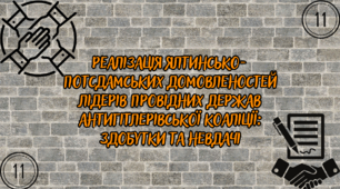 Реалізація ялтинсько-потсдамських домовленостей лідерів провідних держав антигітлерівської коаліції: здобутки та невдачі