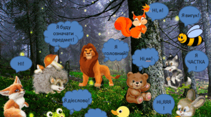 Казка з анімацією про частини мови