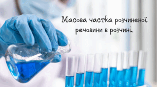Масова частка розчиненої речовини в розчині.
