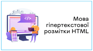 Презентація до уроку за темою "Мова гіпертекстової розмітки HTML"