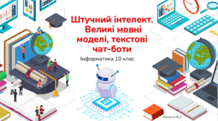 10 клас. Штучний інтелект. Великі мовні моделі, текстові чат-боти (ChatGPT, Gemini, Copilot) Презентація+Практична робота