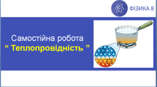СР_Теплопровідність