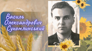 БАНЕР   Василь Сухомлинський