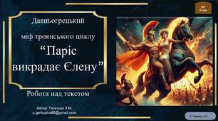 8 клас (пілотування НУШ) "Паріс викрадає Єлену". Робота над текстом. Інтерактив
