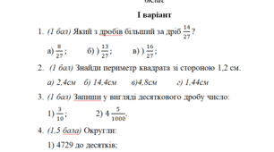 Комплексна підсумкова контрольна робота №1 з математики для учнів 6 (5) класу