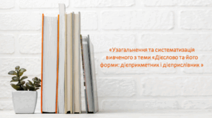 Конспект + презентація. Тема: «Узагальнення та систематизація вивченого з теми «Дієслово та його форми: дієприкметник і дієприслівник »