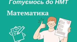 Підготовка до НМТ. Подільність натуральних чисел. Презентація + онлайн-тест