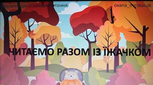 Презентація із читання "Читаємо з їжачком"