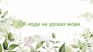 QR-коди на уроках мови(конспект+презентація)